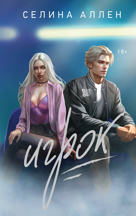 Игрок