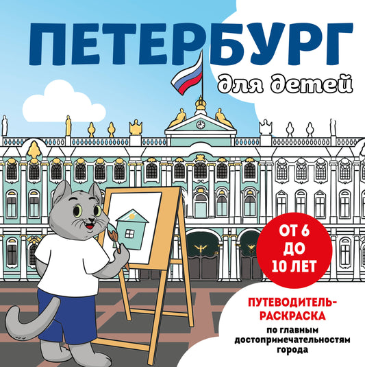 Петербург для детей. Путеводитель-раскраска по главным достопримечательностям города (от 6 до 10 лет)
