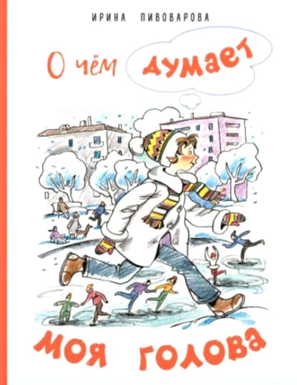 О чём думает моя голова. Рассказы Люси Синицыной, ученицы третьего класса