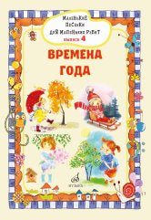 Маленькие песенки для маленьких ребят : для голоса в сопровождении фортепиано : в 6 выпусках. Вып.4 / сост. Бекетова В. Г.