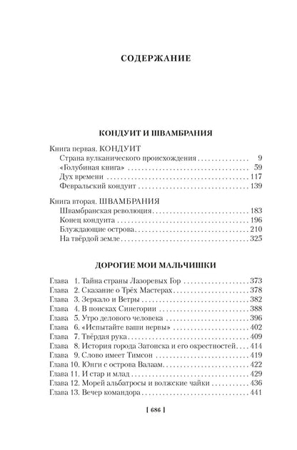 Кондуит и Швамбрания. Дорогие мои мальчишки