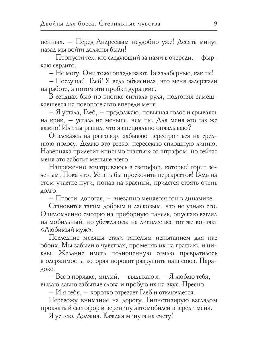 Двойня для босса. Стерильные чувства