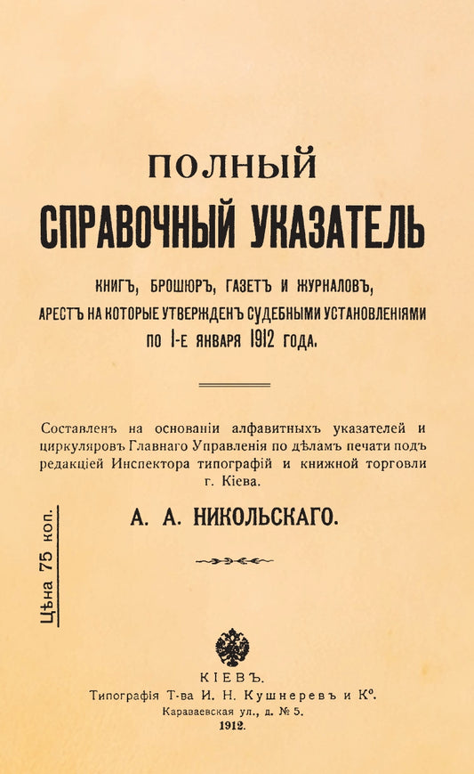 Полный справочный указатель книг, брошюр, газет и журналов, арест на которые утвержден судебными установлениями по 1 января 1912 года