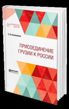 ПРИСОЕДИНЕНИЕ ГРУЗИИ К РОССИИ