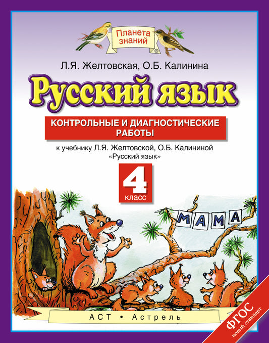 Русский язык. 4 класс. Контрольные и диагностические работы.