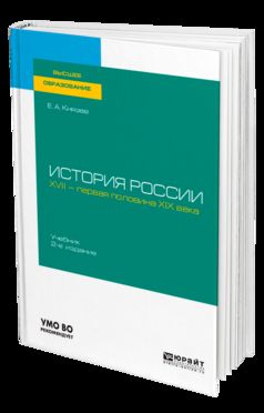 ИСТОРИЯ РОССИИ. XVII — ПЕРВАЯ ПОЛОВИНА XIX ВЕКА 2-е изд., испр. и доп. Учебник для академического бакалавриата