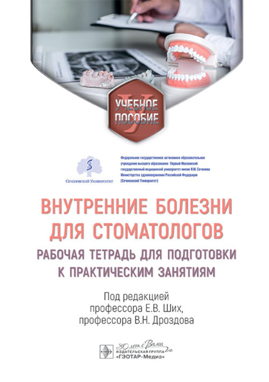 Внутренние болезни для стоматологов : рабочая тетрадь для подготовки к практическим занятиям : учебное пособие / под ред. Е. В. Ших, В. Н. Дроздова. — Москва : ГЭОТАР-Медиа, 2024. — 192 с.