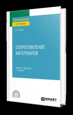 СОПРОТИВЛЕНИЕ МАТЕРИАЛОВ 3-е изд., пер. и доп. Учебник и практикум для СПО
