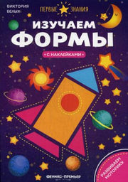 Изучаем формы:книжка с наклейками