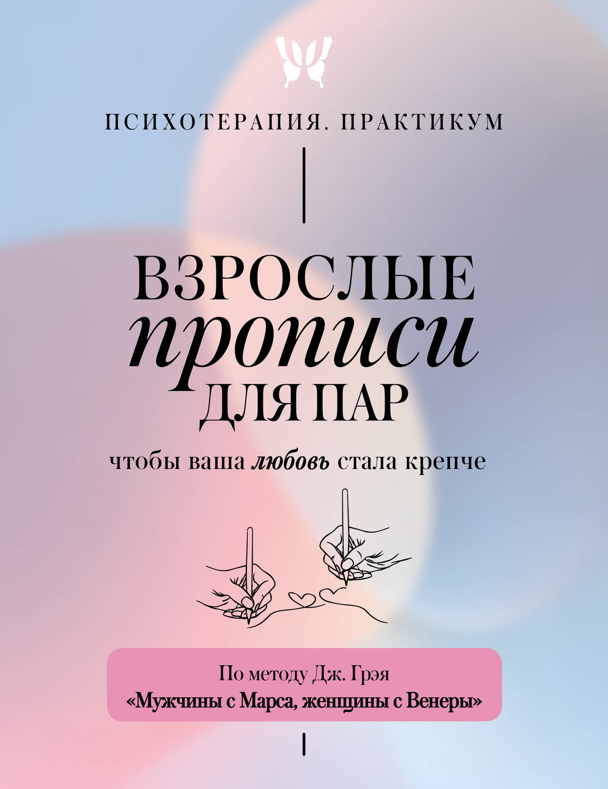 Взрослые прописи для пар, чтобы ваша любовь стала крепче. По методу Дж. Грэя «Мужчины с Марса, женщины с Венеры»