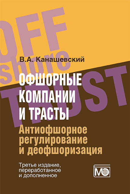 Офшорные компании и трасты. Антиофшорное регулирование и деофшоризация. 3-е изд., перераб.и доп