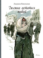 Никольская Л. Д. Должна остаться живой 2020 г. Худ. Слепков А. Г.