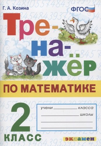 ТРЕНАЖЕР ПО МАТЕМАТИКЕ. 2 КЛАСС. ФГОС