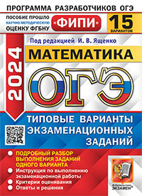 ОГЭ ФИПИ 2024. 15 ТВЭЗ. МАТЕМАТИКА. 15 ВАРИАНТОВ. ТИПОВЫЕ ВАРИАНТЫ ЭКЗАМЕНАЦИОННЫХ ЗАДАНИЙ