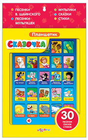 Планшетик Сказочка для маленьких (Планшет)