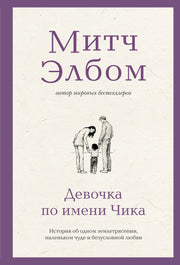 Девочка по имени Чика. История об одном землетрясении, маленьком чуде и безусловной любви