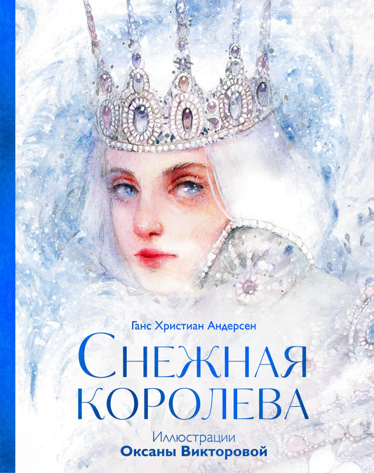 Снежная королева (иллюстрации Оксаны Викторовой)