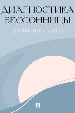 Диагностика бессонницы (дневник наблюдений).-М.:Проспект,2025.
