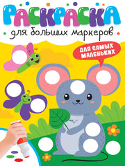 РАСКРАСКА ДЛЯ БОЛЬШИХ МАРКЕРОВ. Для самых маленьких