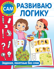 Развиваю логику. Задания, понятные без слов