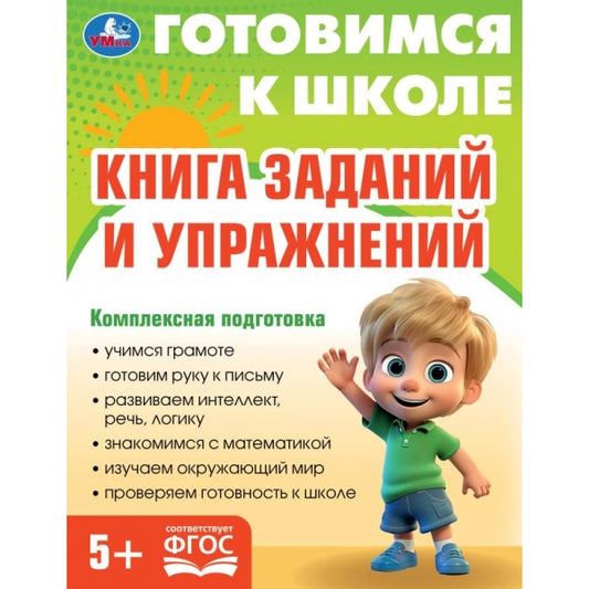 Книга заданий и упражнений. Готовимся к школе. 5+ 197х255 мм. КБС. 96 стр. Умка в кор.10шт
