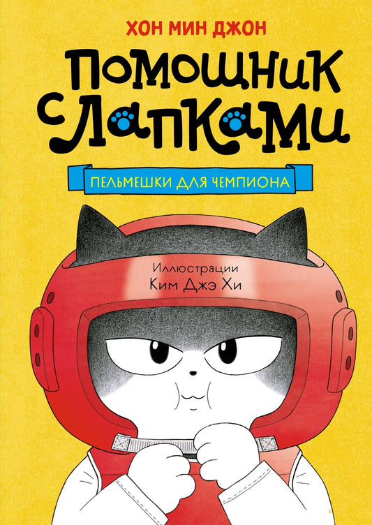 Пельмешки для чемпиона