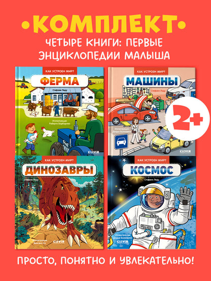 Комплект книг "Как устроен мир?" (Ферма, Машины, Космос, Динозавры)