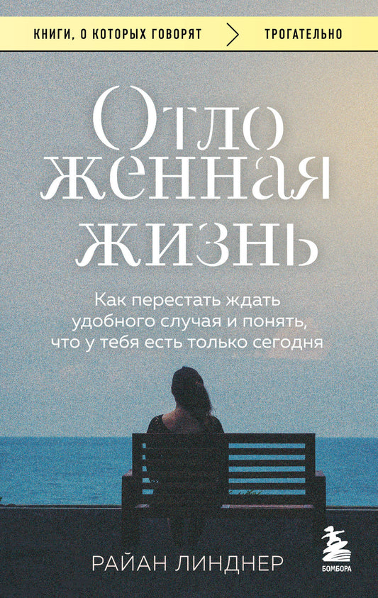 Отложенная жизнь. Как перестать ждать удобного случая и понять, что у тебя есть только сегодня