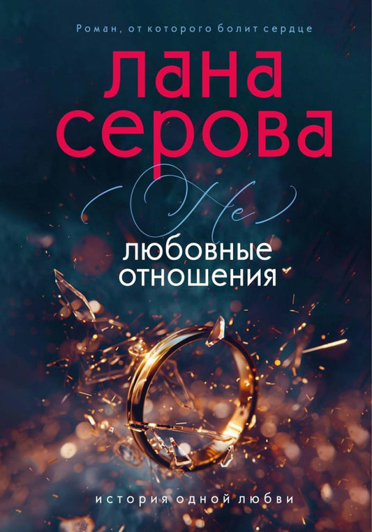 Рип.(не)Любовные отношения