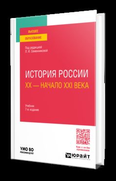 ИСТОРИЯ РОССИИ. ХХ — НАЧАЛО XXI ВЕКА 7-е изд., испр. и доп. Учебник для вузов
