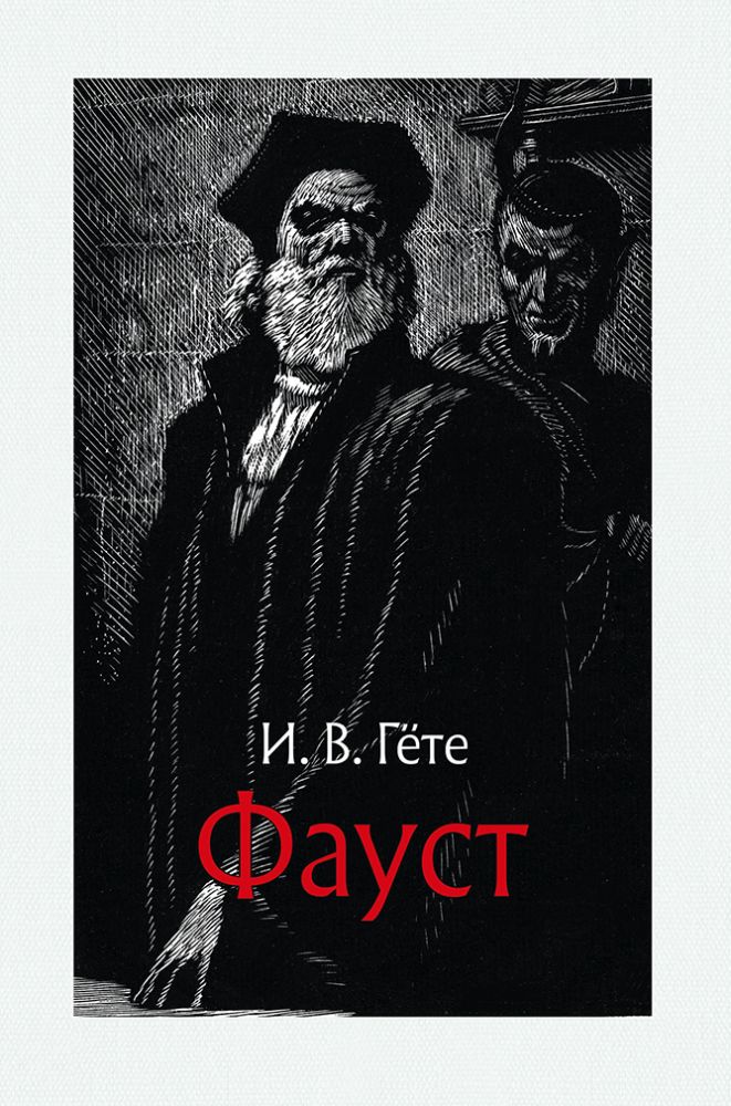 Гете. Фауст