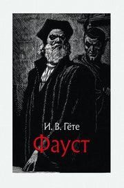 Гете. Фауст