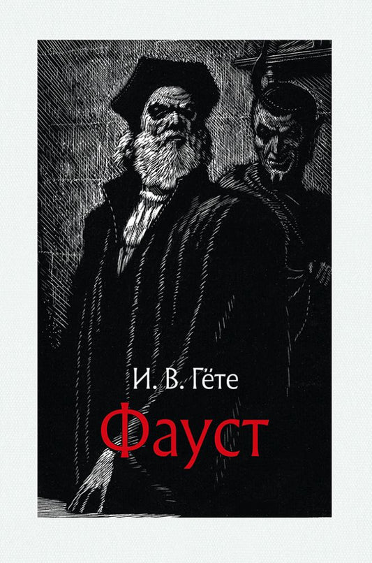 Гете. Фауст