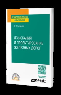 ИЗЫСКАНИЯ И ПРОЕКТИРОВАНИЕ ЖЕЛЕЗНЫХ ДОРОГ. Учебное пособие для СПО