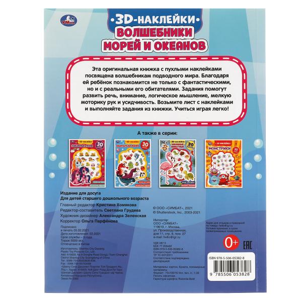 Волшебники морей и океанов (активити с 3D накл, 30 шт) 180х236мм 16 стр Умка в кор.40шт