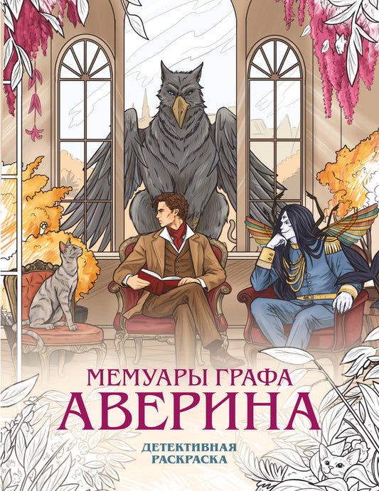 Мемуары графа Аверина. Детективная раскраска
