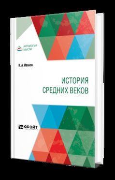 ИСТОРИЯ СРЕДНИХ ВЕКОВ. Учебник