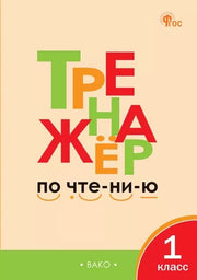 ТР Тренажёр по чтению 1 кл. НОВЫЙ ФГОС