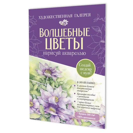 Папка с акварельной бумагой «Волшебные цветы. Нарисуй акварелью» + Брошюра (фиолетовый набор)
