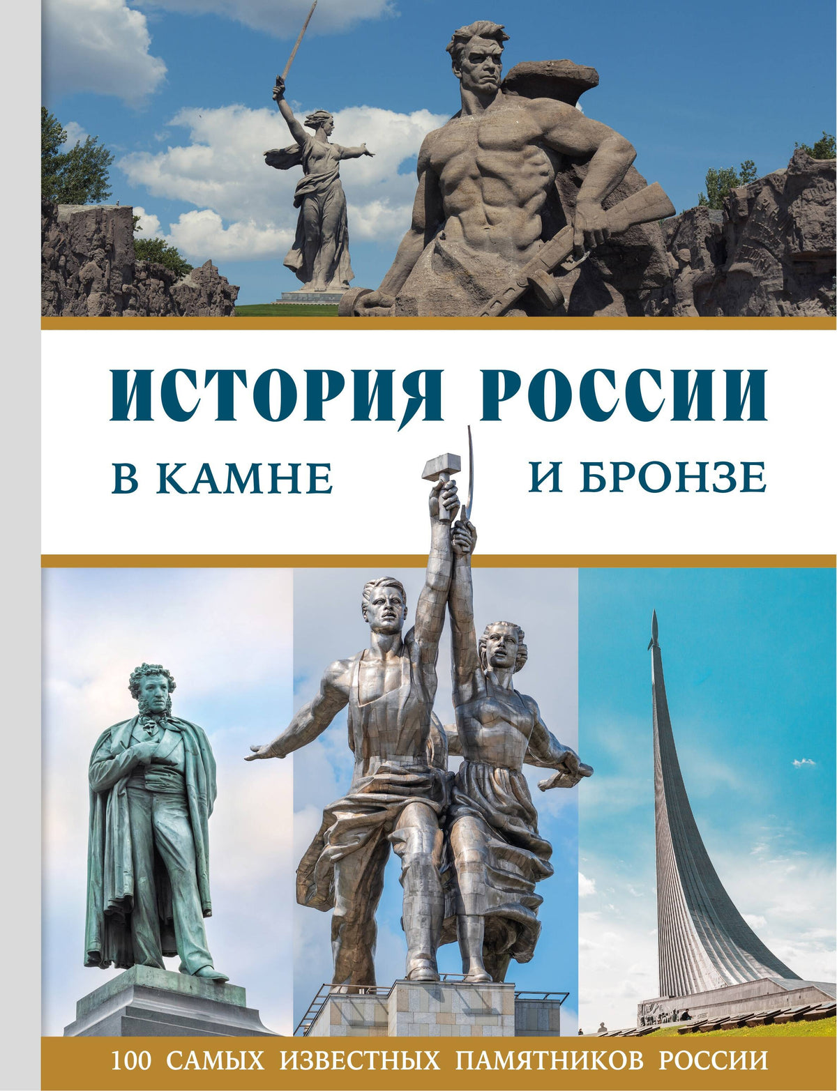 История России в камне и бронзе. 100 самых известных памятников
