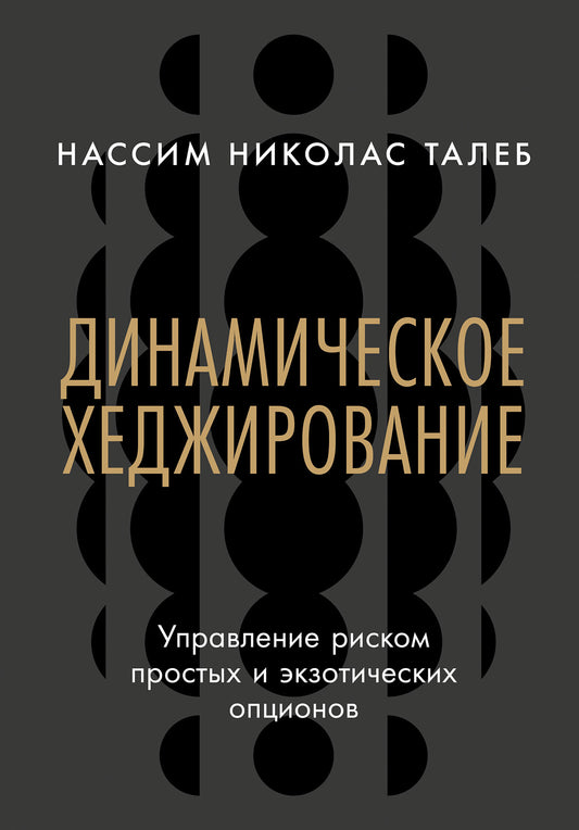 Динамическое хеджирование: Управление риском простых и экзотических опционов