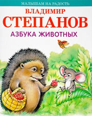 Малышам на радость. Степанов. Азбука животных.