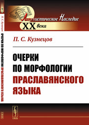 Очерки по морфологии праславянского языка