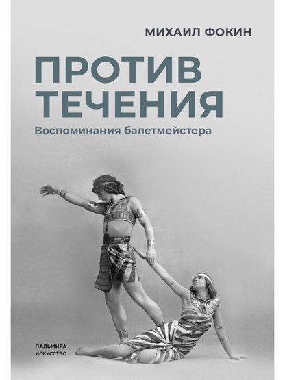 РипА.Искусство.Против течения:Воспом.балетмейстера