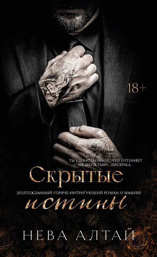 Скрытые истины: кн. 3