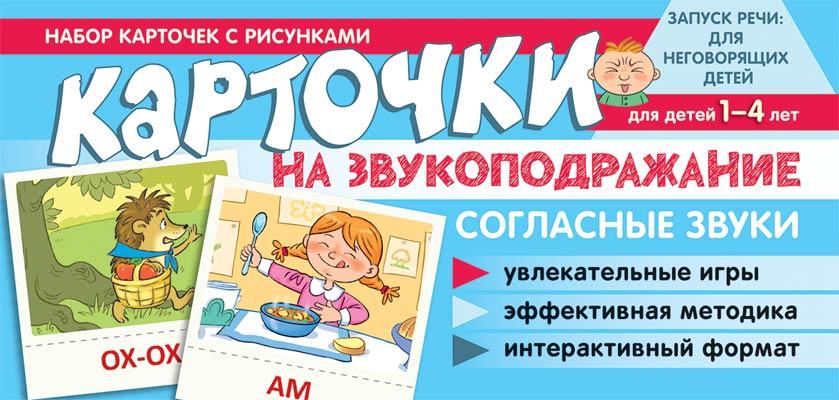 Набор карточек с рисунками. Карточки на звукоподражание. Согласные звуки