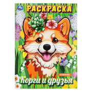 Корги и друзья. Раскраска. 214х290 мм. Скрепка. 16 стр. Умка в кор.50шт