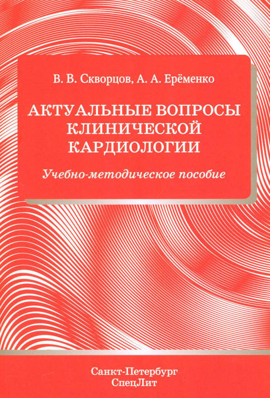 Актуальные вопросы клинической кардиологии: учебно-методическое пособие