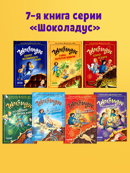 Шоколадус. Магический орешек/Фогель М.