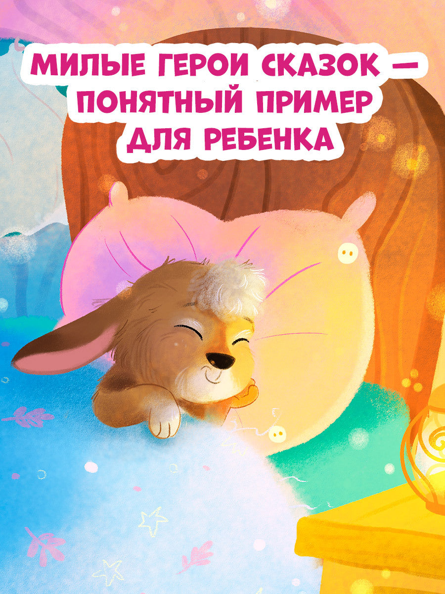Сонные сказки для малышей. Засыпательные сказки для чтения перед сном/Ульева Е.